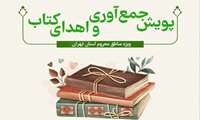 راه اندازی پویش جمع آوری و اهدای کتاب به نفع دانش آموزان مناطق محروم استان تهران